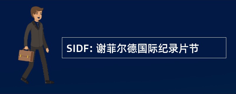 SIDF: 谢菲尔德国际纪录片节