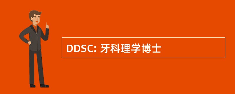 DDSC: 牙科理学博士