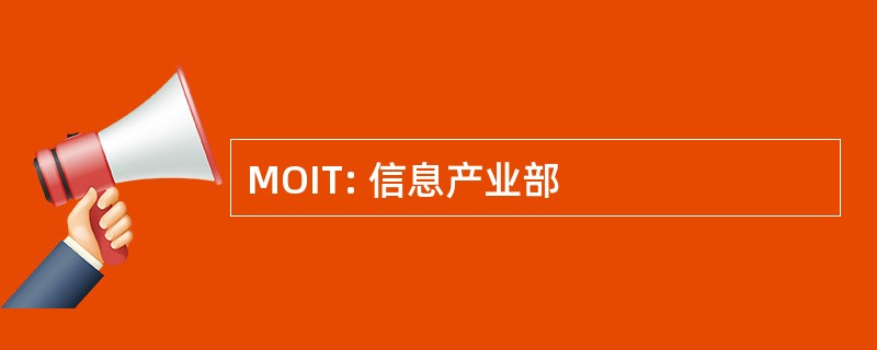 MOIT: 信息产业部