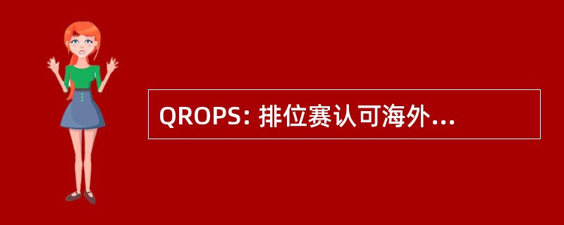 QROPS: 排位赛认可海外退休金计划