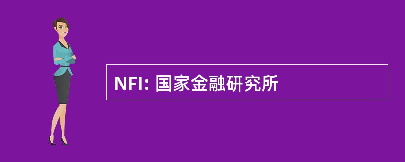 NFI: 国家金融研究所