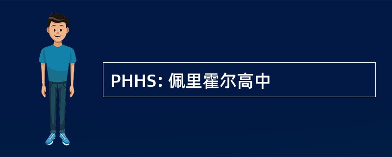 PHHS: 佩里霍尔高中