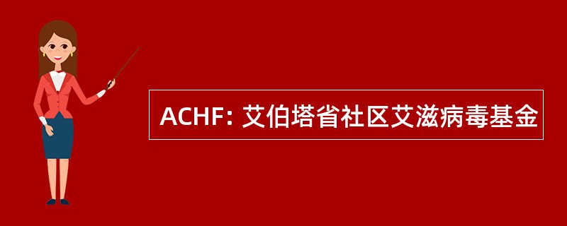 ACHF: 艾伯塔省社区艾滋病毒基金