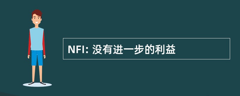 NFI: 没有进一步的利益