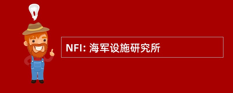 NFI: 海军设施研究所