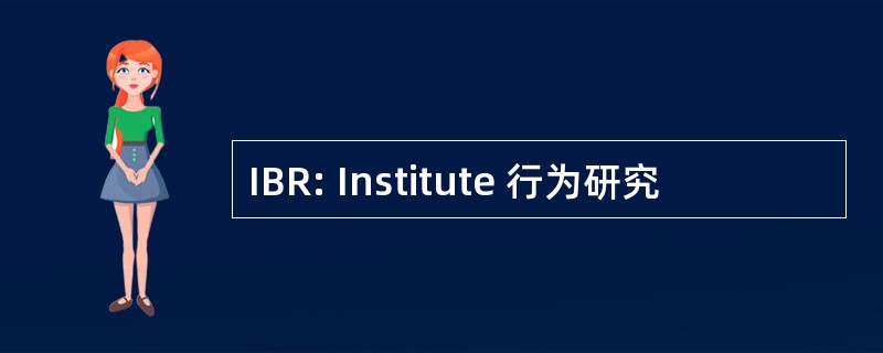 IBR: Institute 行为研究