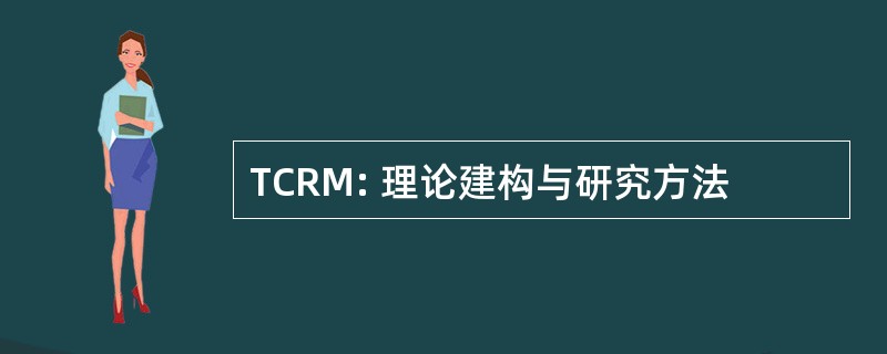 TCRM: 理论建构与研究方法