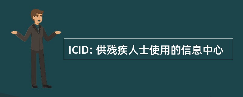 ICID: 供残疾人士使用的信息中心