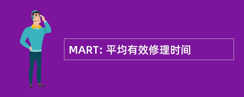 MART: 平均有效修理时间