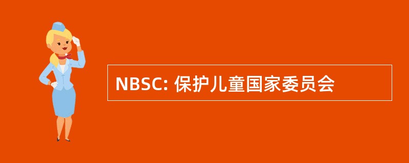 NBSC: 保护儿童国家委员会