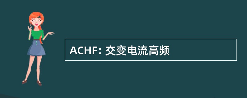 ACHF: 交变电流高频