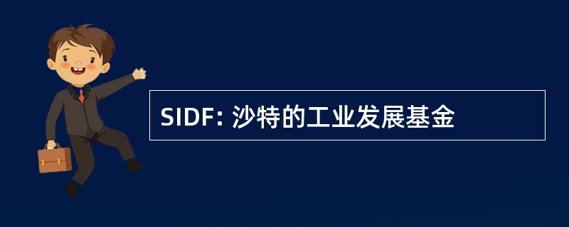 SIDF: 沙特的工业发展基金