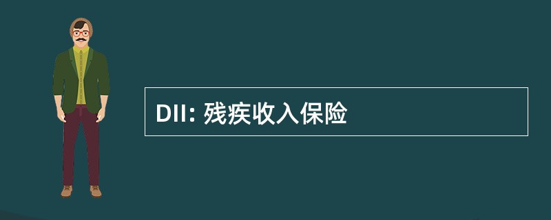 DII: 残疾收入保险