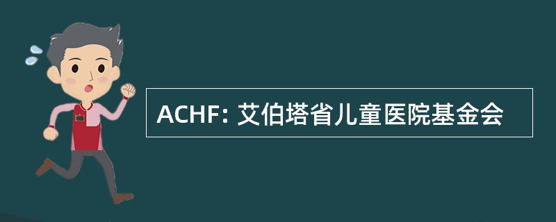 ACHF: 艾伯塔省儿童医院基金会