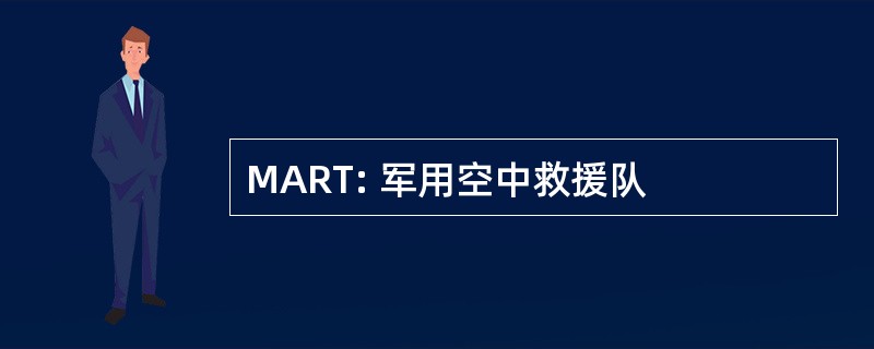 MART: 军用空中救援队