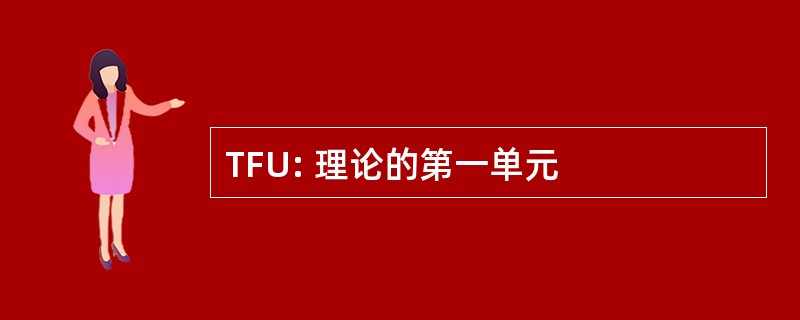 TFU: 理论的第一单元