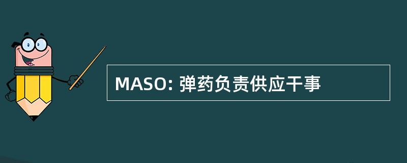 MASO: 弹药负责供应干事