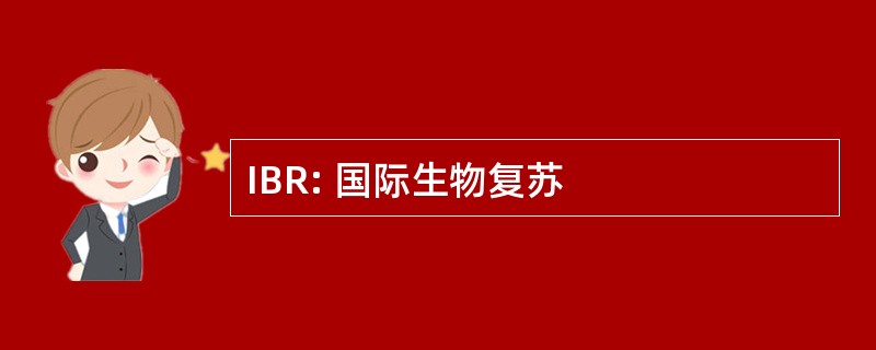 IBR: 国际生物复苏