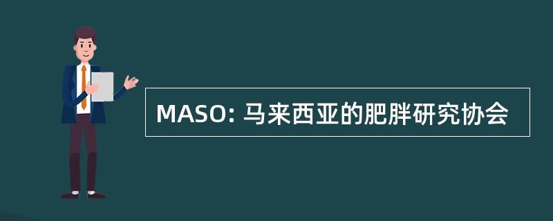 MASO: 马来西亚的肥胖研究协会