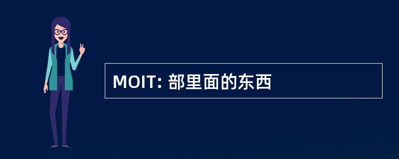 MOIT: 部里面的东西