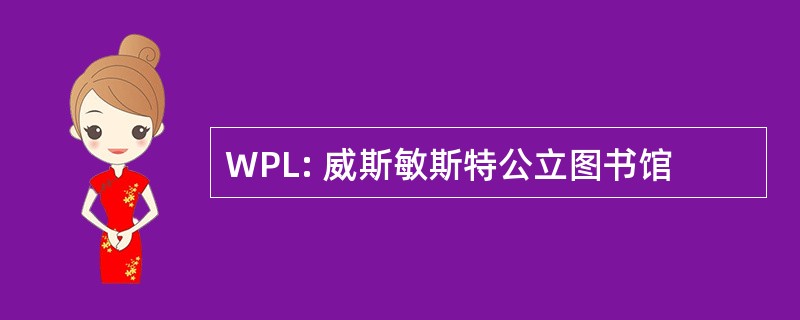 WPL: 威斯敏斯特公立图书馆