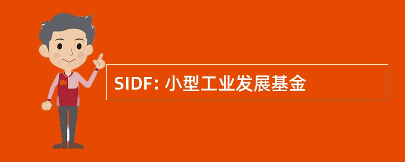 SIDF: 小型工业发展基金