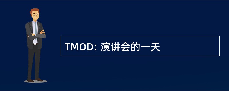 TMOD: 演讲会的一天