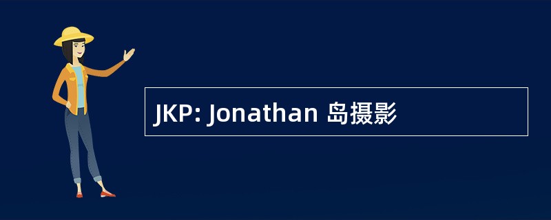 JKP: Jonathan 岛摄影