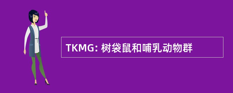 TKMG: 树袋鼠和哺乳动物群