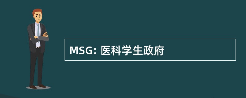 MSG: 医科学生政府