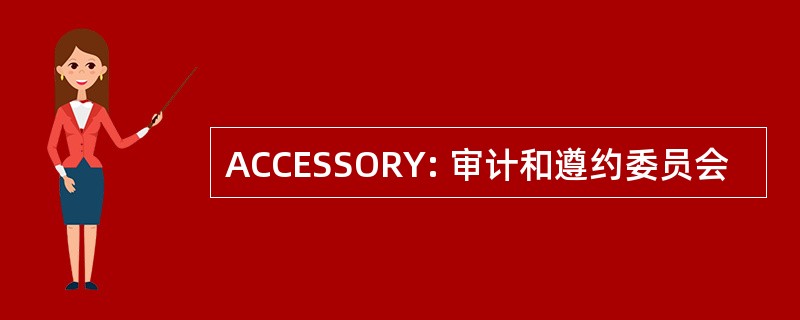 ACCESSORY: 审计和遵约委员会