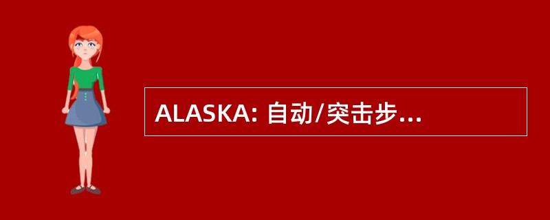 ALASKA: 自动/突击步枪/卡宾枪/炮