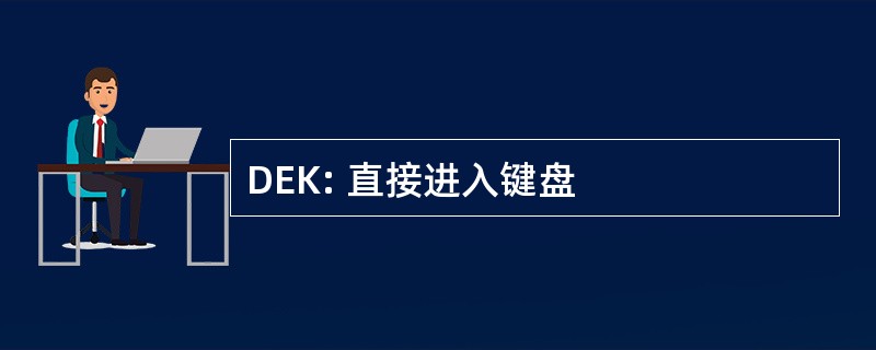 DEK: 直接进入键盘