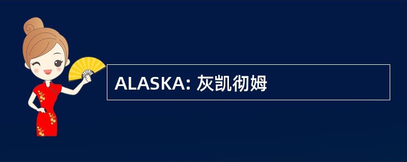 ALASKA: 灰凯彻姆