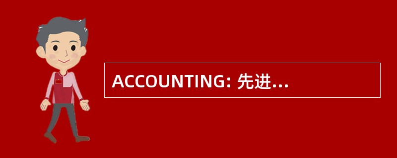 ACCOUNTING: 先进的电脑控制纳入