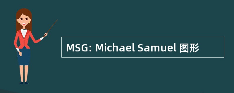 MSG: Michael Samuel 图形