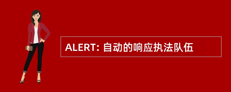 ALERT: 自动的响应执法队伍