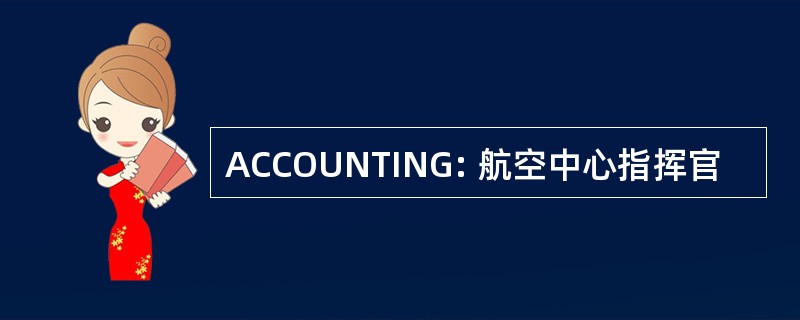 ACCOUNTING: 航空中心指挥官