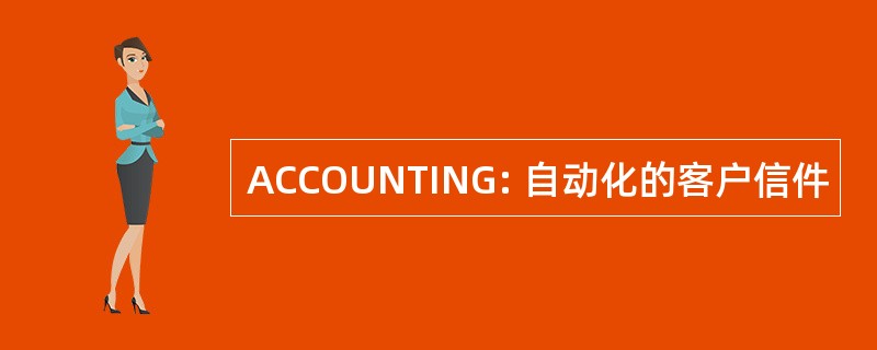 ACCOUNTING: 自动化的客户信件