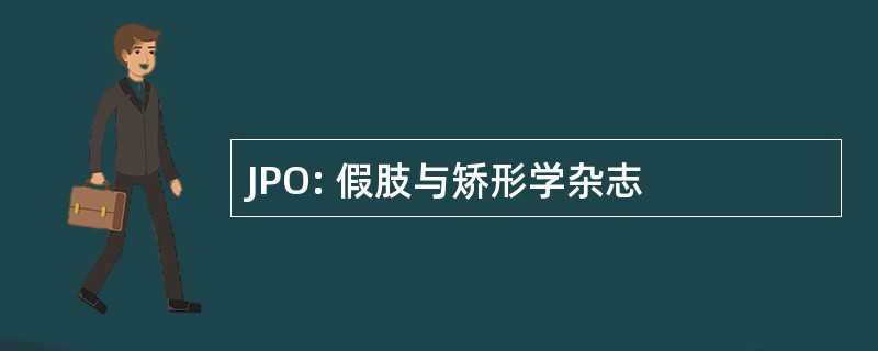 JPO: 假肢与矫形学杂志