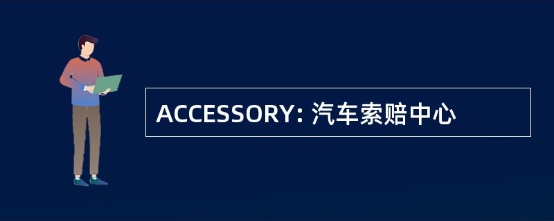 ACCESSORY: 汽车索赔中心