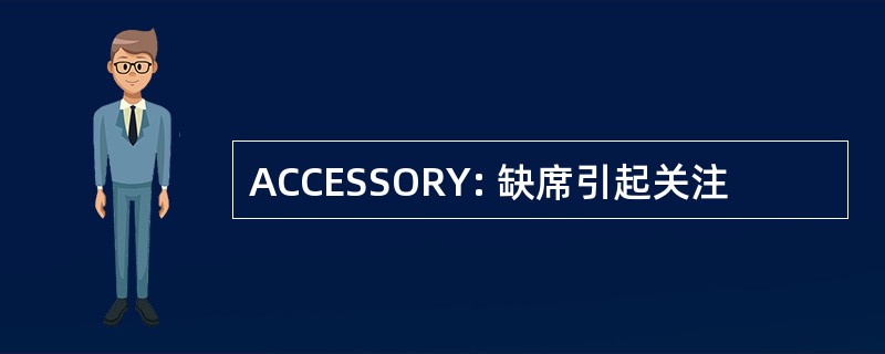 ACCESSORY: 缺席引起关注