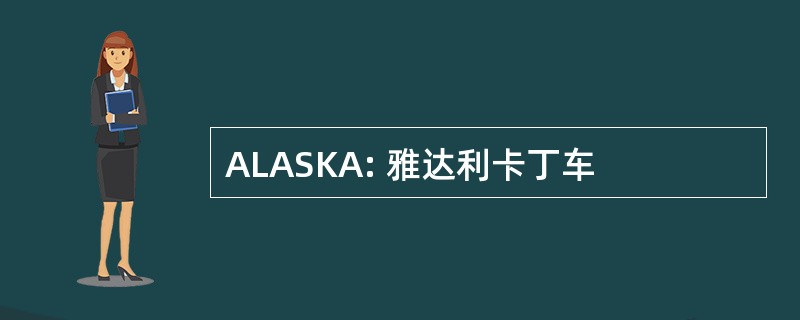 ALASKA: 雅达利卡丁车