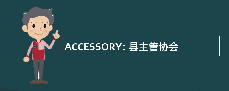 ACCESSORY: 县主管协会