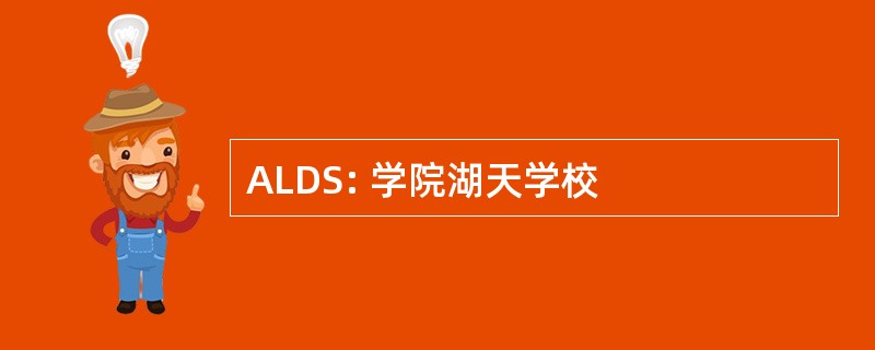 ALDS: 学院湖天学校