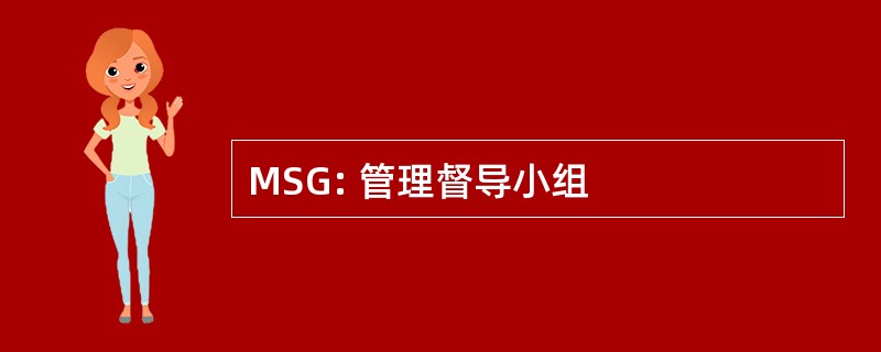 MSG: 管理督导小组