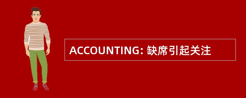 ACCOUNTING: 缺席引起关注