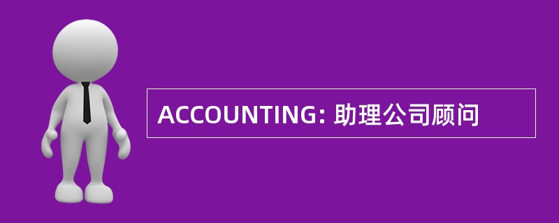 ACCOUNTING: 助理公司顾问