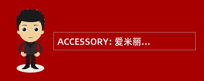 ACCESSORY: 爱米丽亚的基督的教会