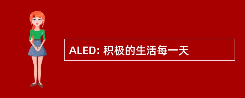 ALED: 积极的生活每一天